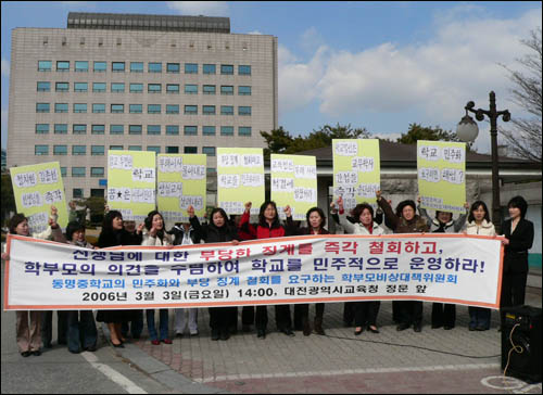 지난 3월 동명중학교 학부모들이 이 학교 교사들에 대한 징계를 철회하라며 대전시교육청앞에서 기자회견을 열고 있다. 